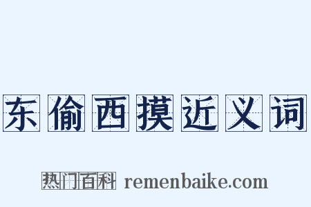 东偷西摸近义词是什么意思的图片